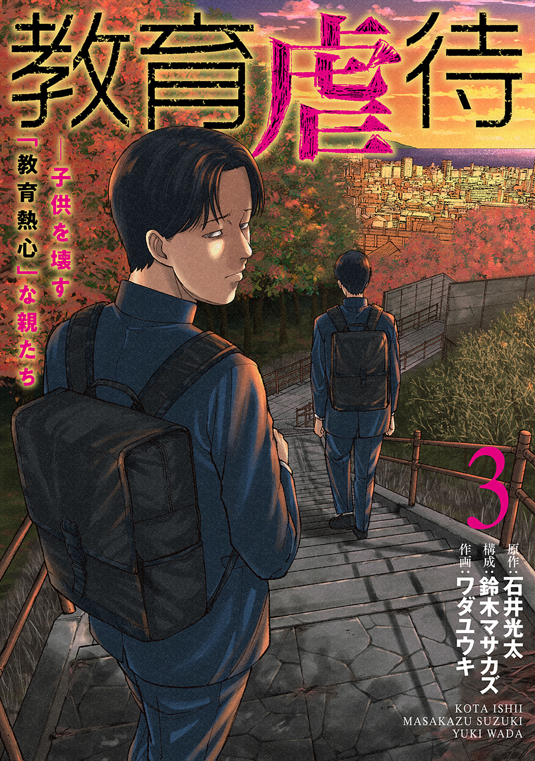 教育虐待　―子供を壊す「教育熱心」な親たち　3巻