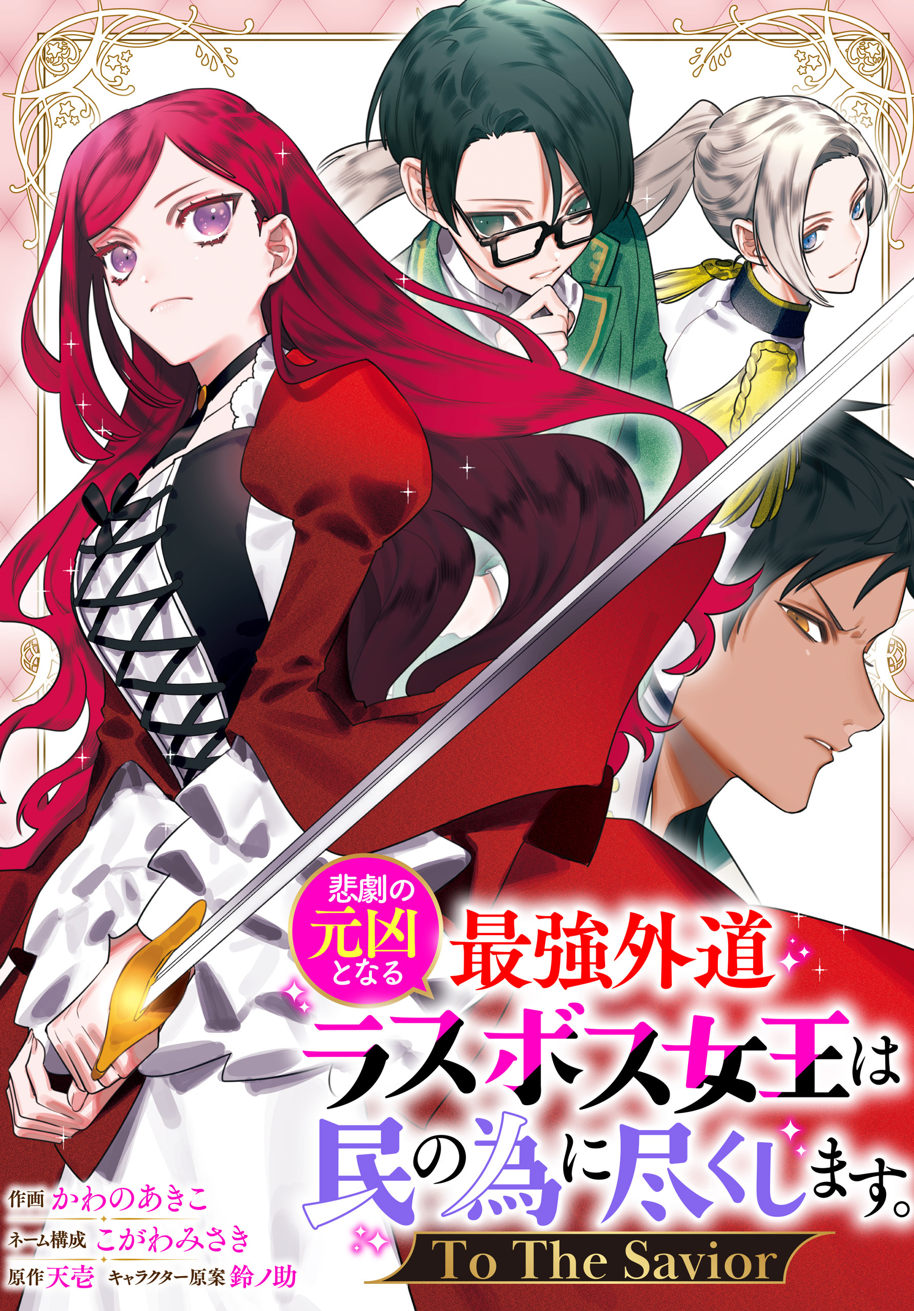 【期間限定　無料お試し版】悲劇の元凶となる最強外道ラスボス女王は民の為に尽くします。 To The Savior　【連載版】: 3
