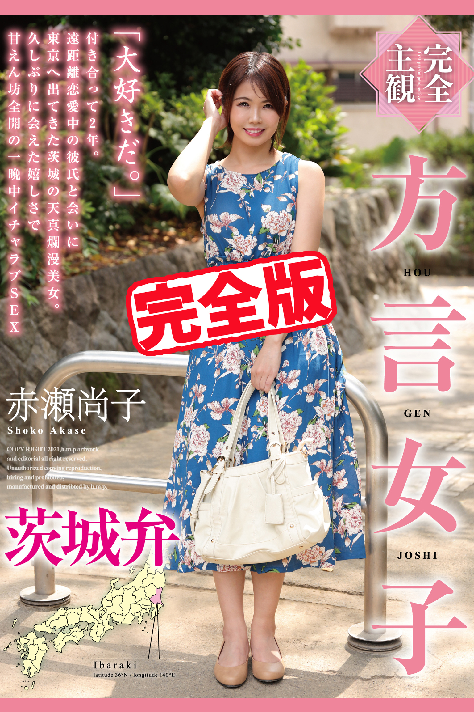 【完全版】方言女子 茨城弁 / 赤瀬尚子