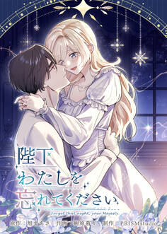 陛下わたしを忘れてください【電子単行本】8巻