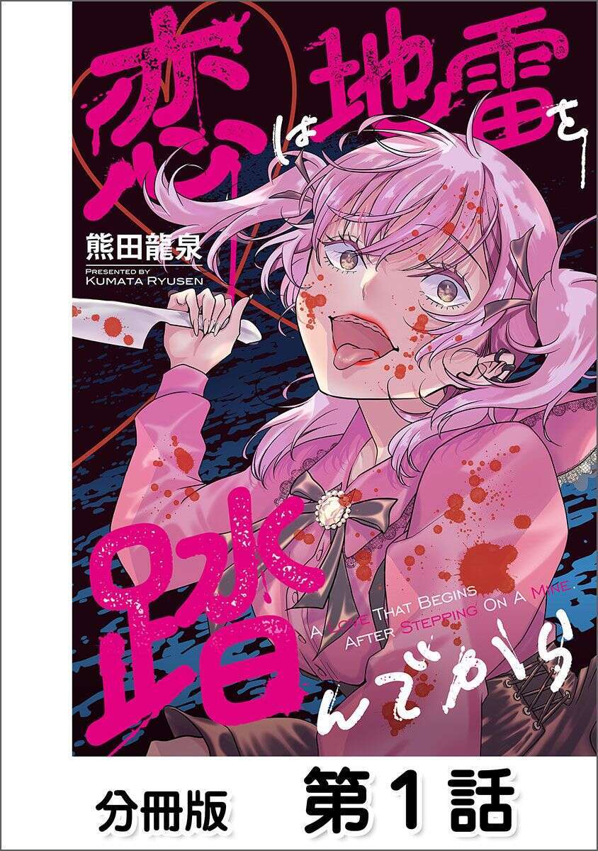 恋は地雷を踏んでから【単話版】 01