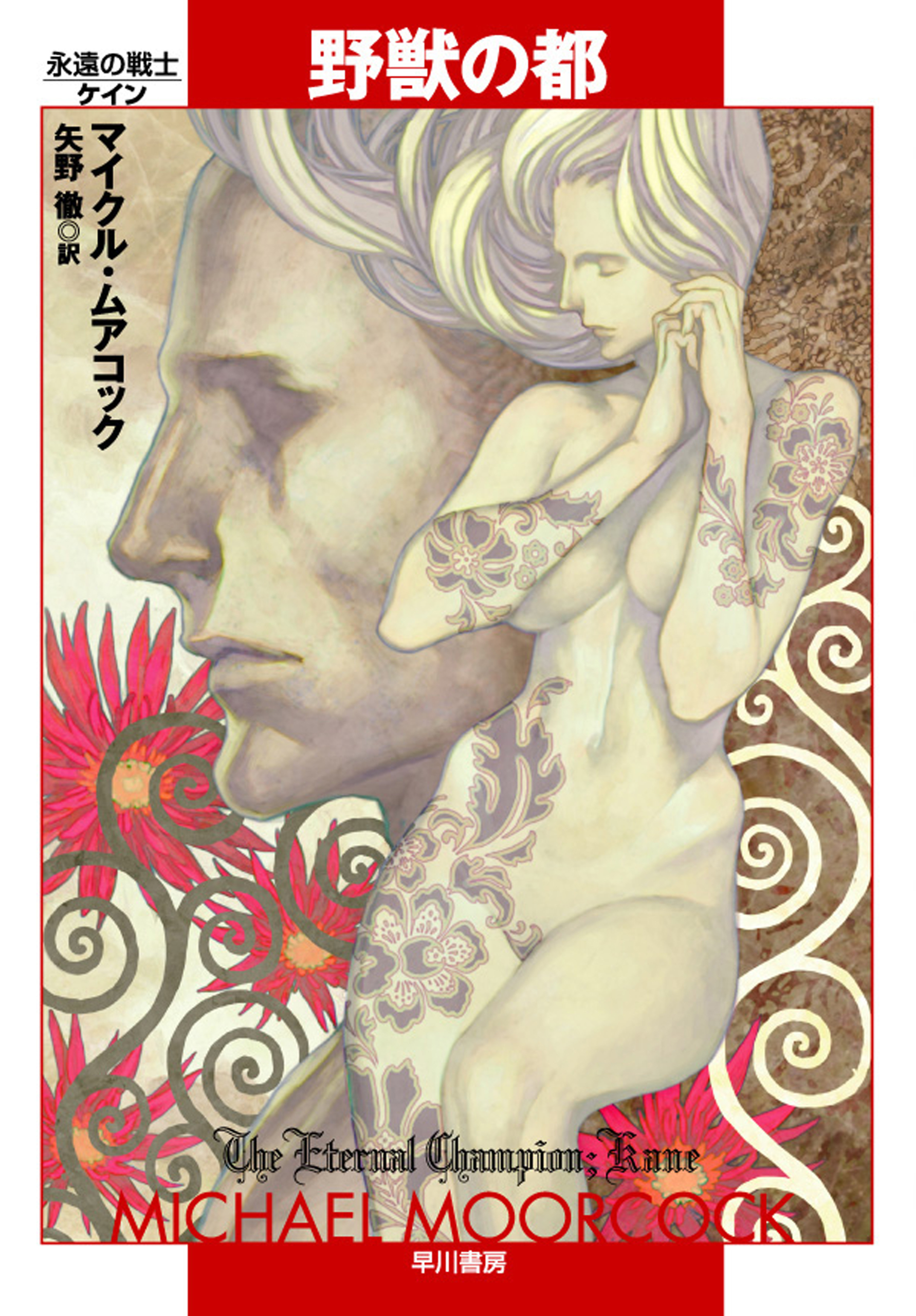 永遠の戦士　ケイン