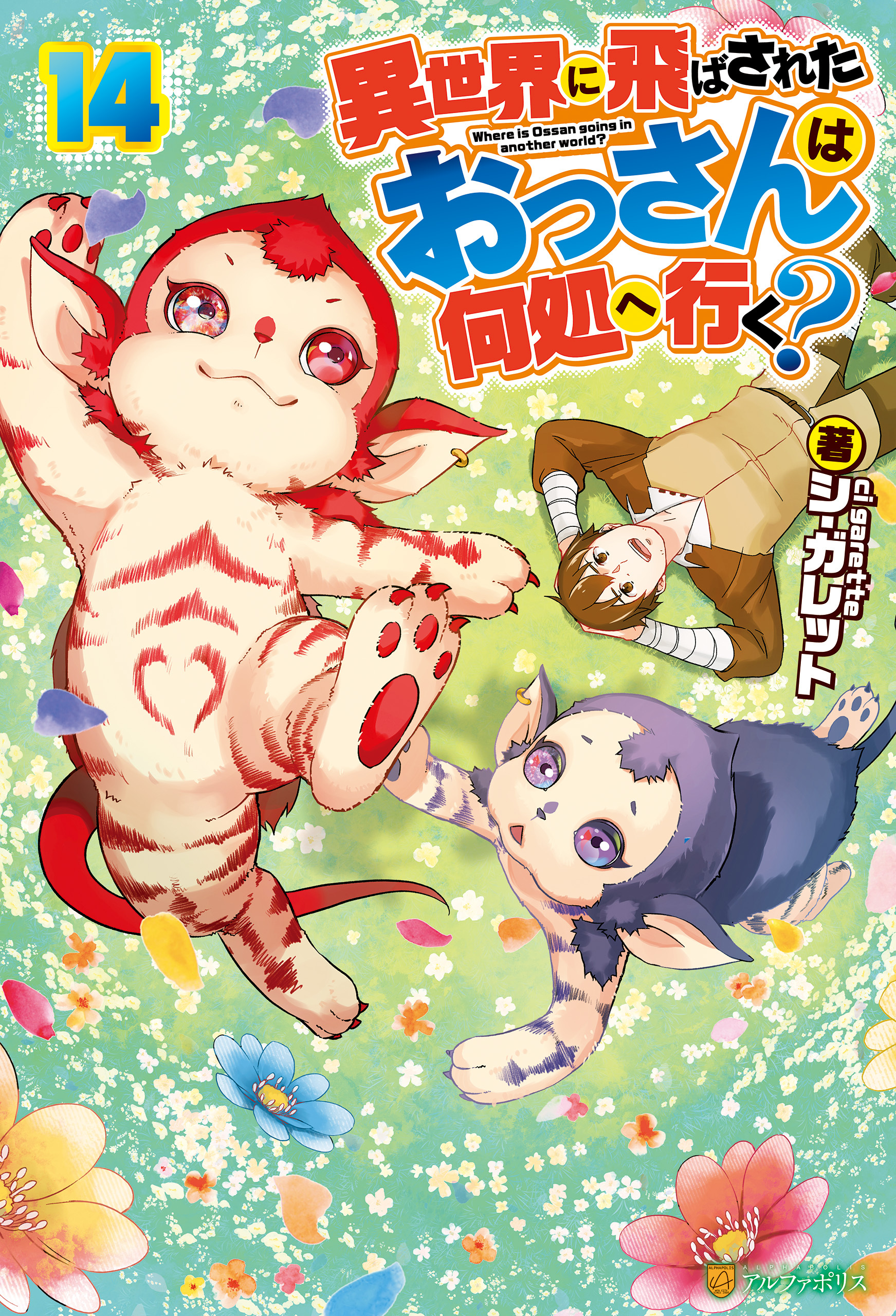 異世界に飛ばされたおっさんは何処へ行く？