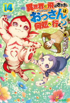 異世界に飛ばされたおっさんは何処へ行く?