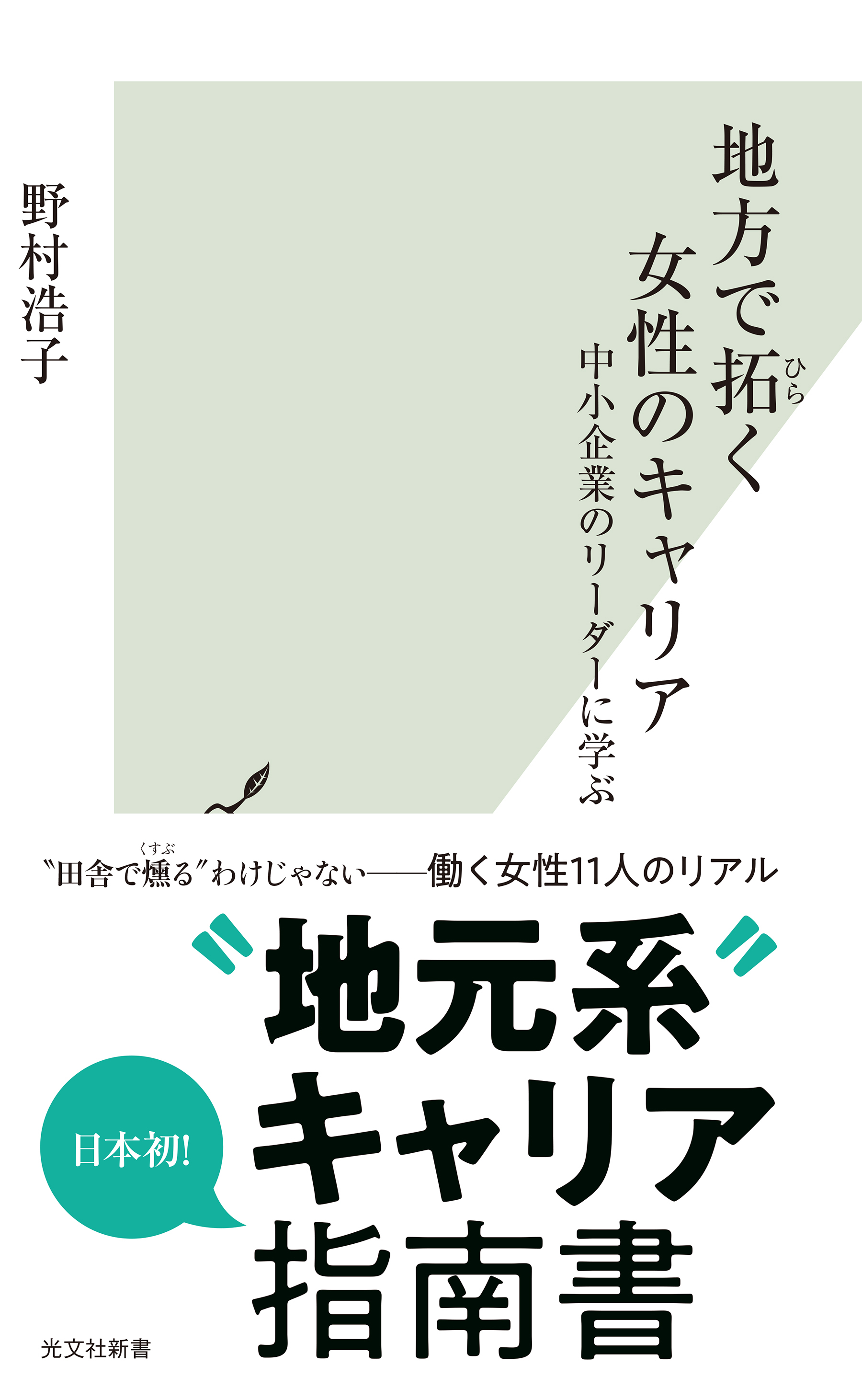地方で拓（ひら）く女性のキャリア～中小企業のリーダーに学ぶ～