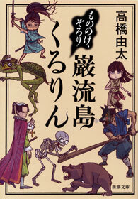 もののけ、ぞろり