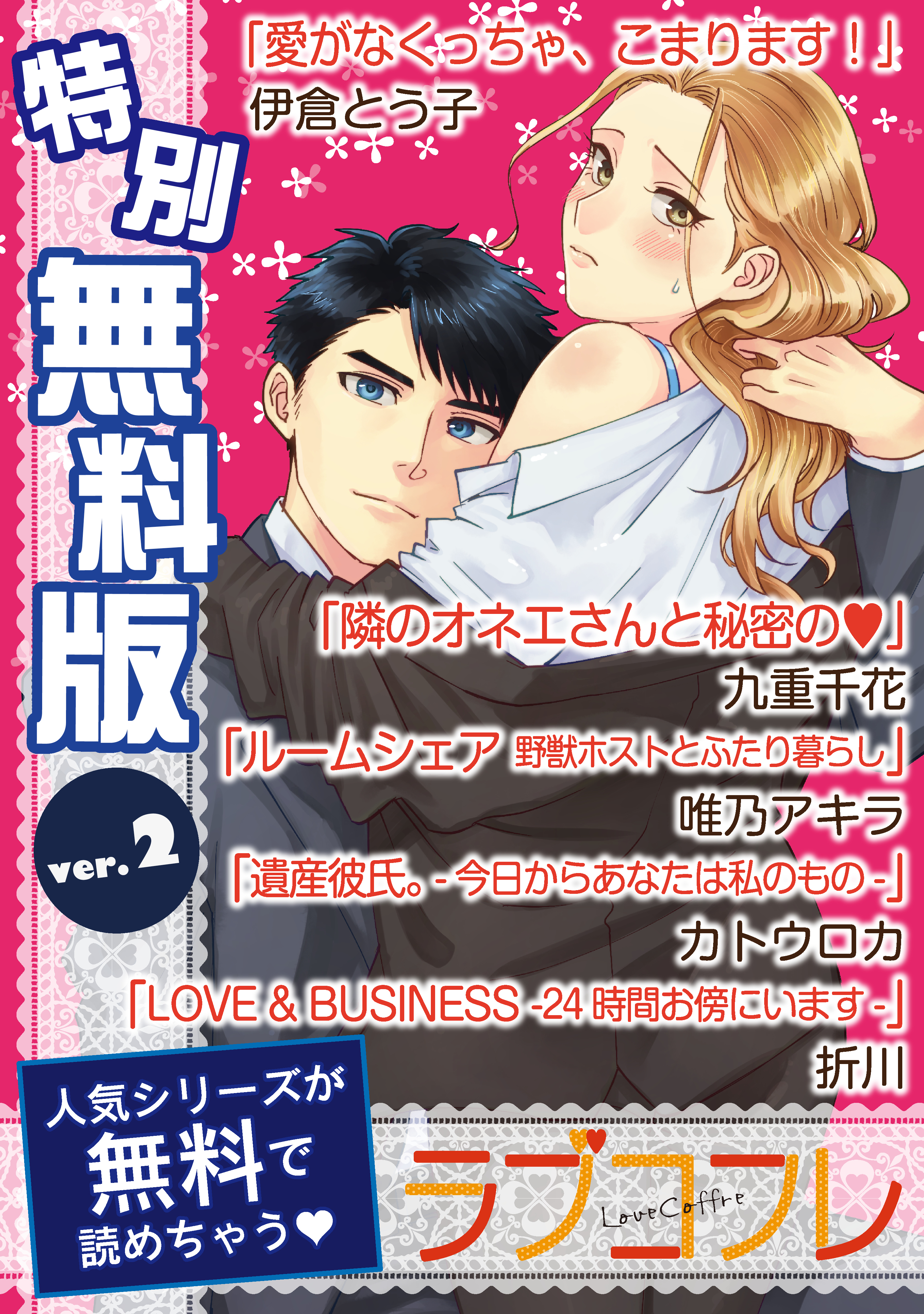 【特別無料版】ラブコフレ ver.2