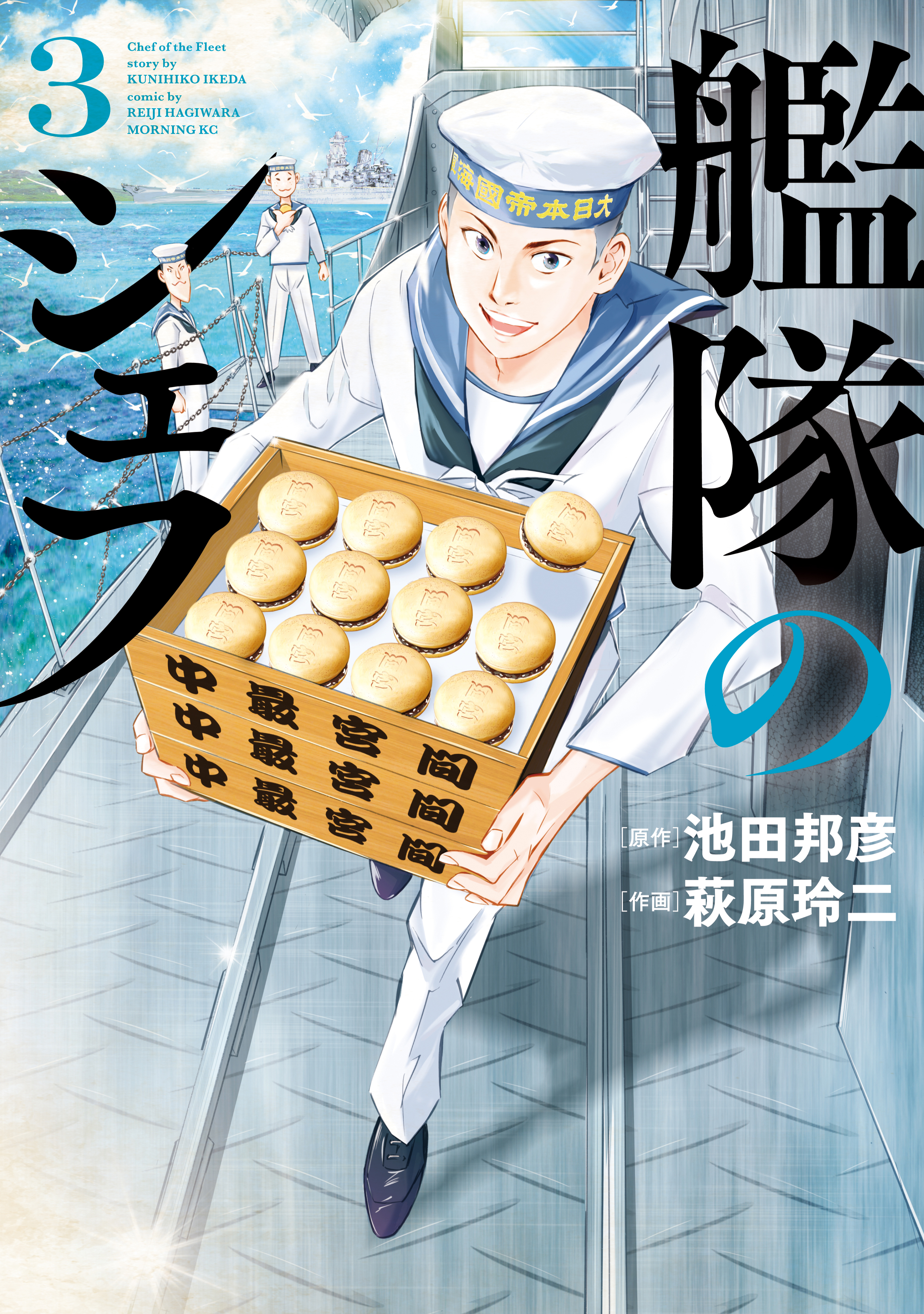 【期間限定　無料お試し版　閲覧期限2026年2月5日】艦隊のシェフ（３）