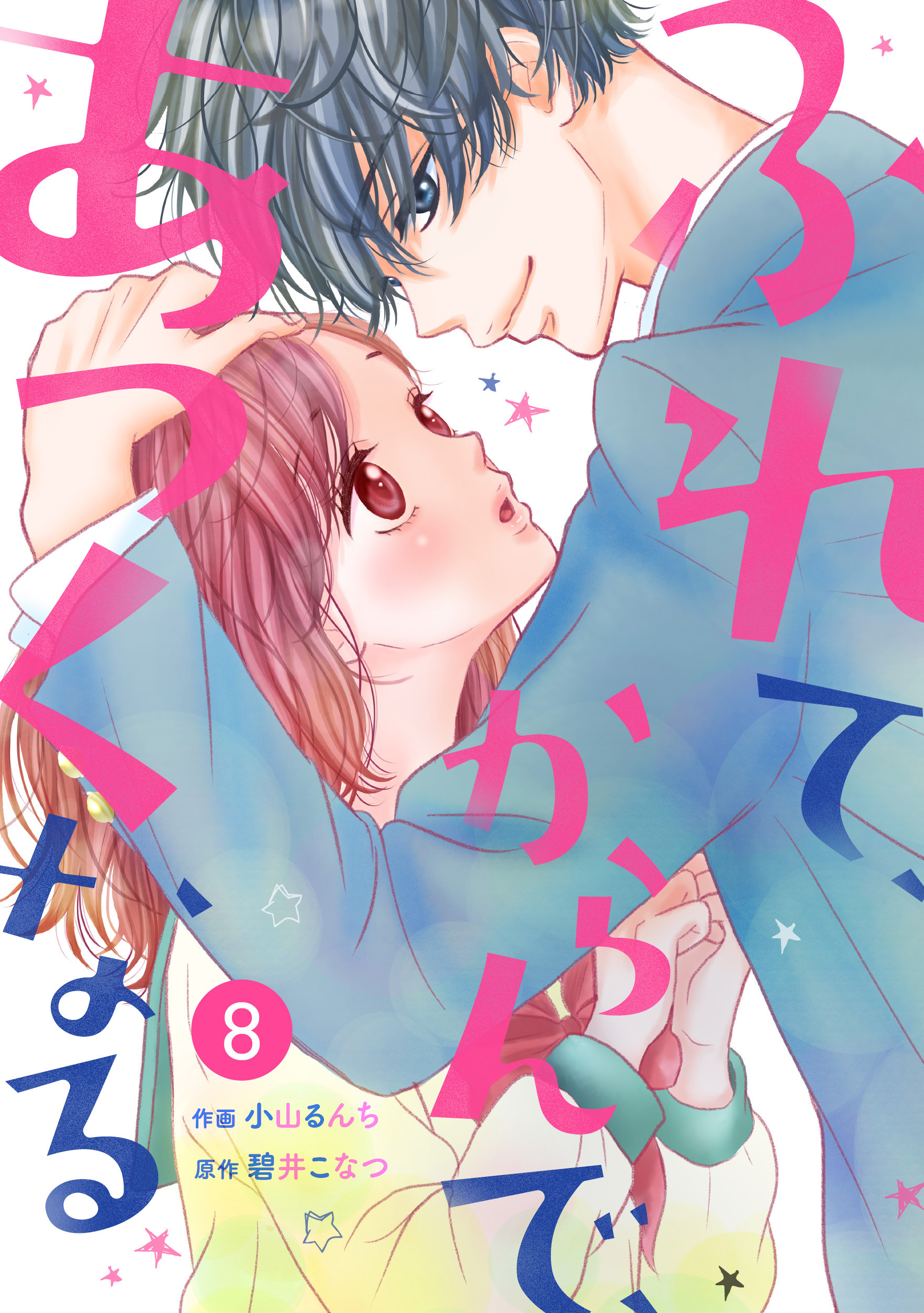noicomiふれて、からんで、あつくなる（分冊版）8話