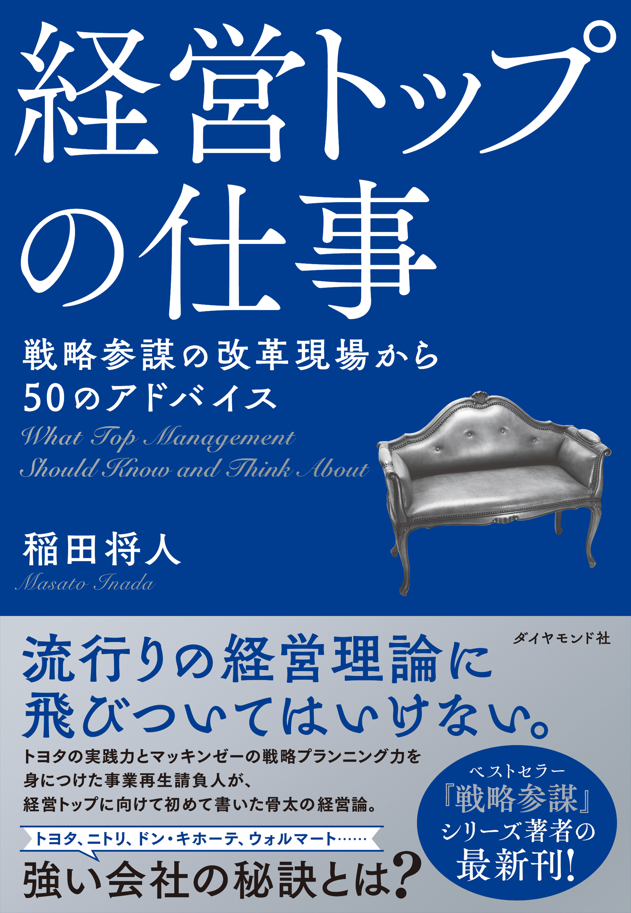 経営トップの仕事―――戦略参謀の改革現場から５０のアドバイス