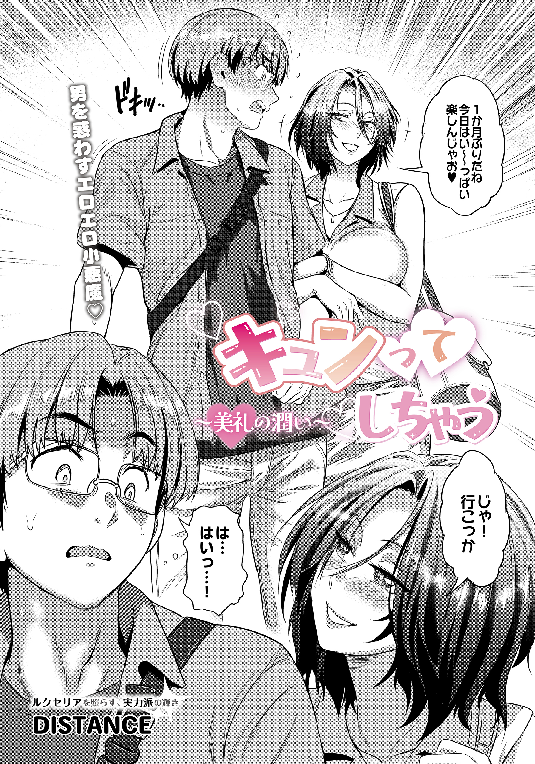 キュンってしちゃう～美礼の潤い～