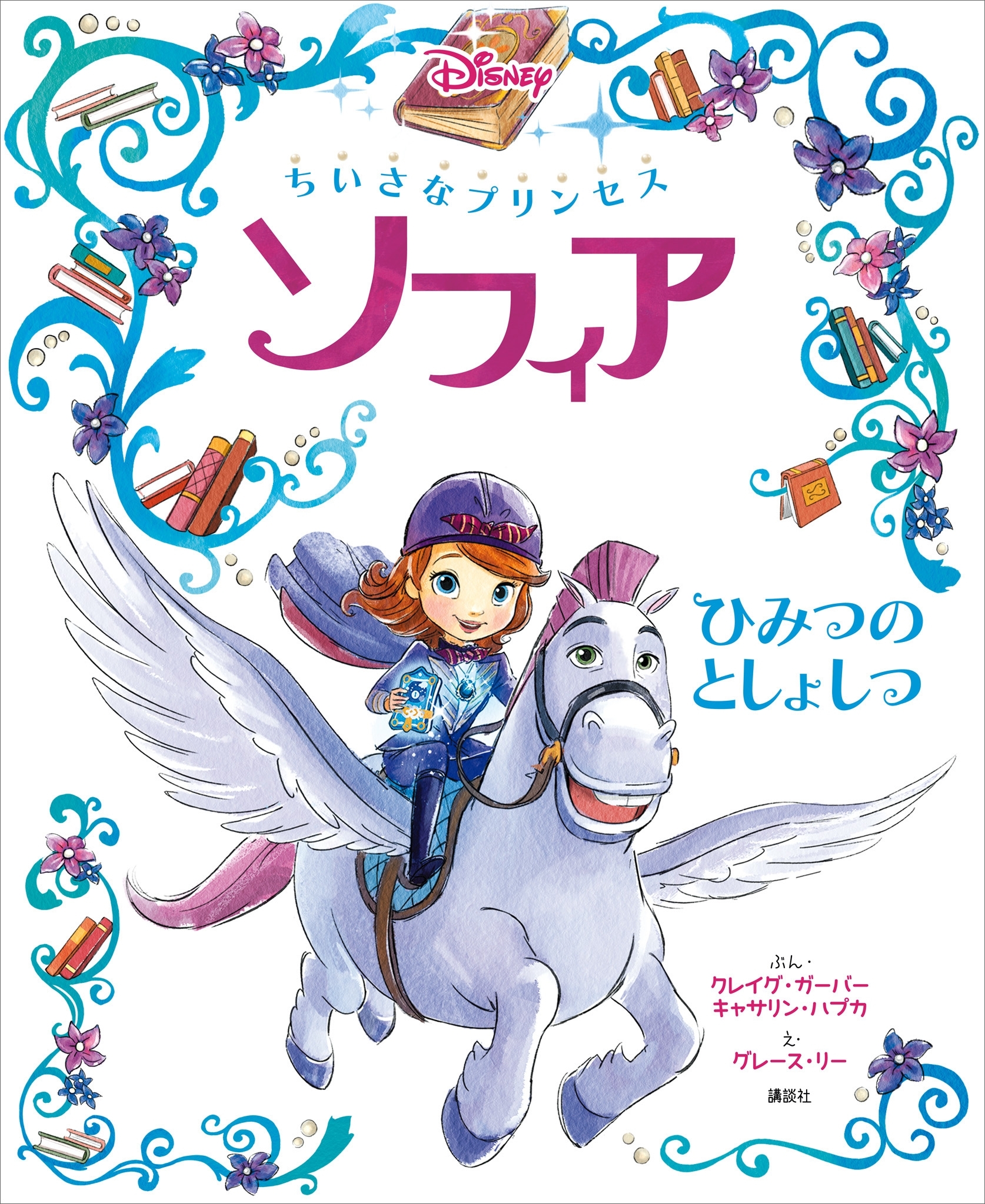 ちいさなプリンセス　ソフィア　ひみつの　としょしつ