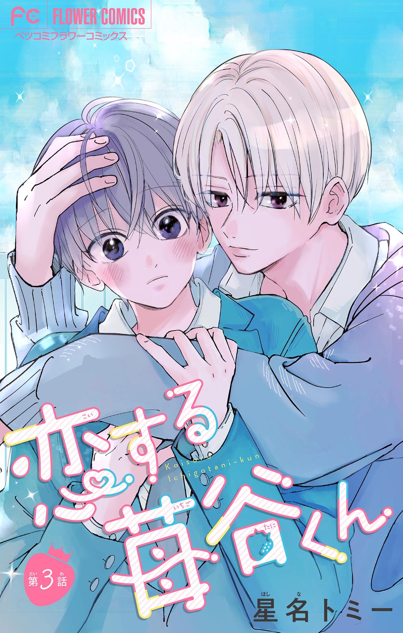 【期間限定　無料お試し版　閲覧期限2025年12月28日】恋する苺谷くん【マイクロ】 3