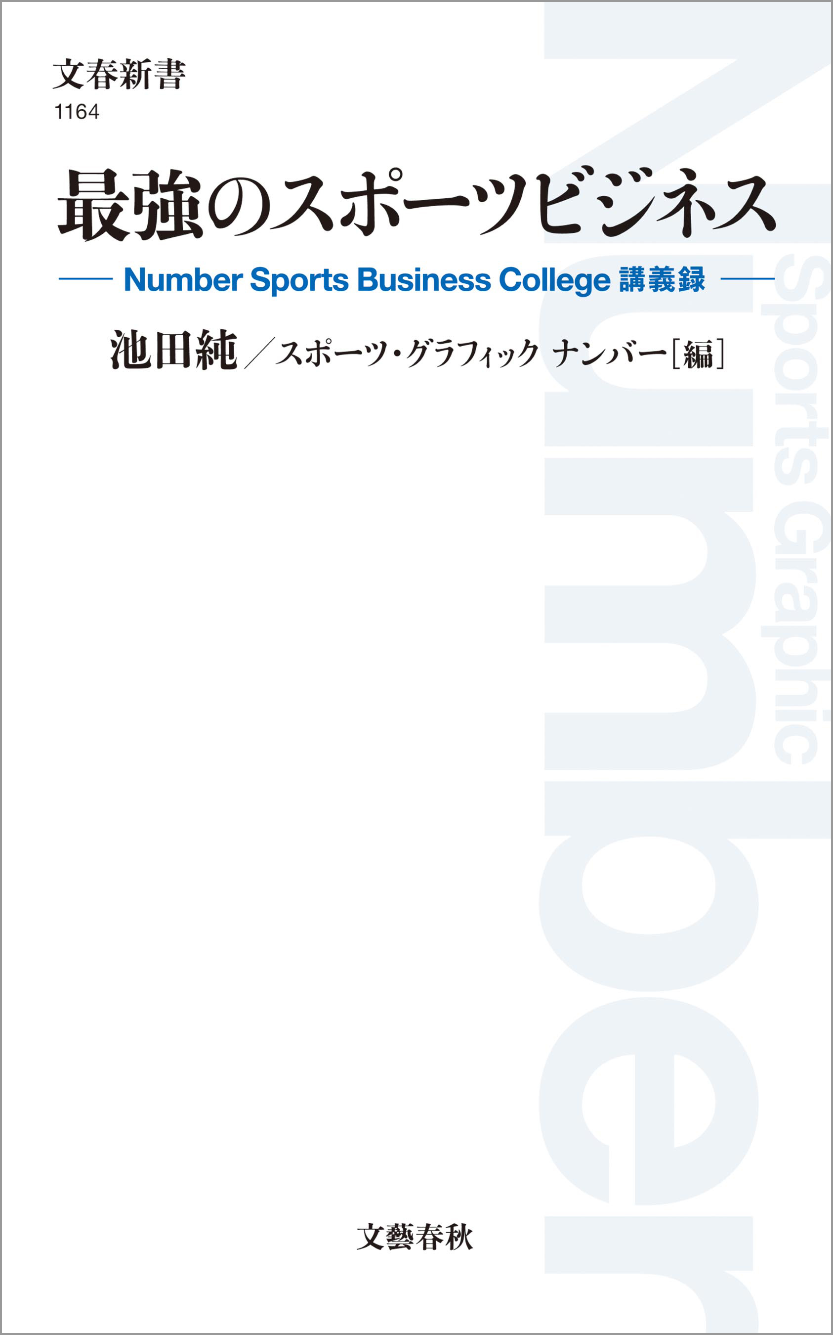 最強のスポーツビジネス　Number Sports Business College 講義録