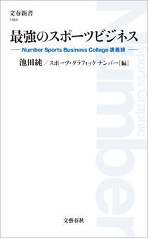 最強のスポーツビジネス Number Sports Business College 講義録