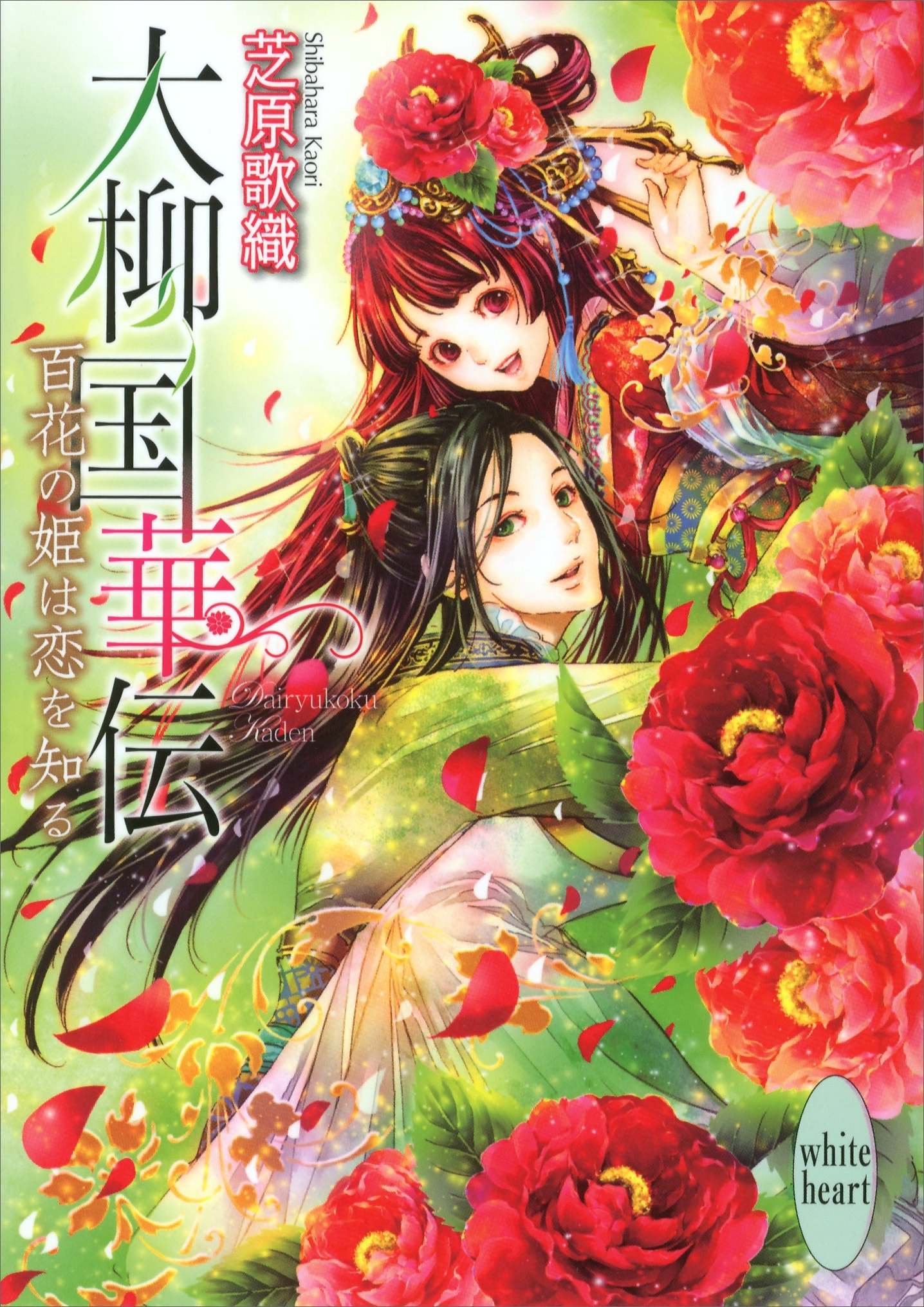 大柳国華伝(2)　百花の姫は恋を知る