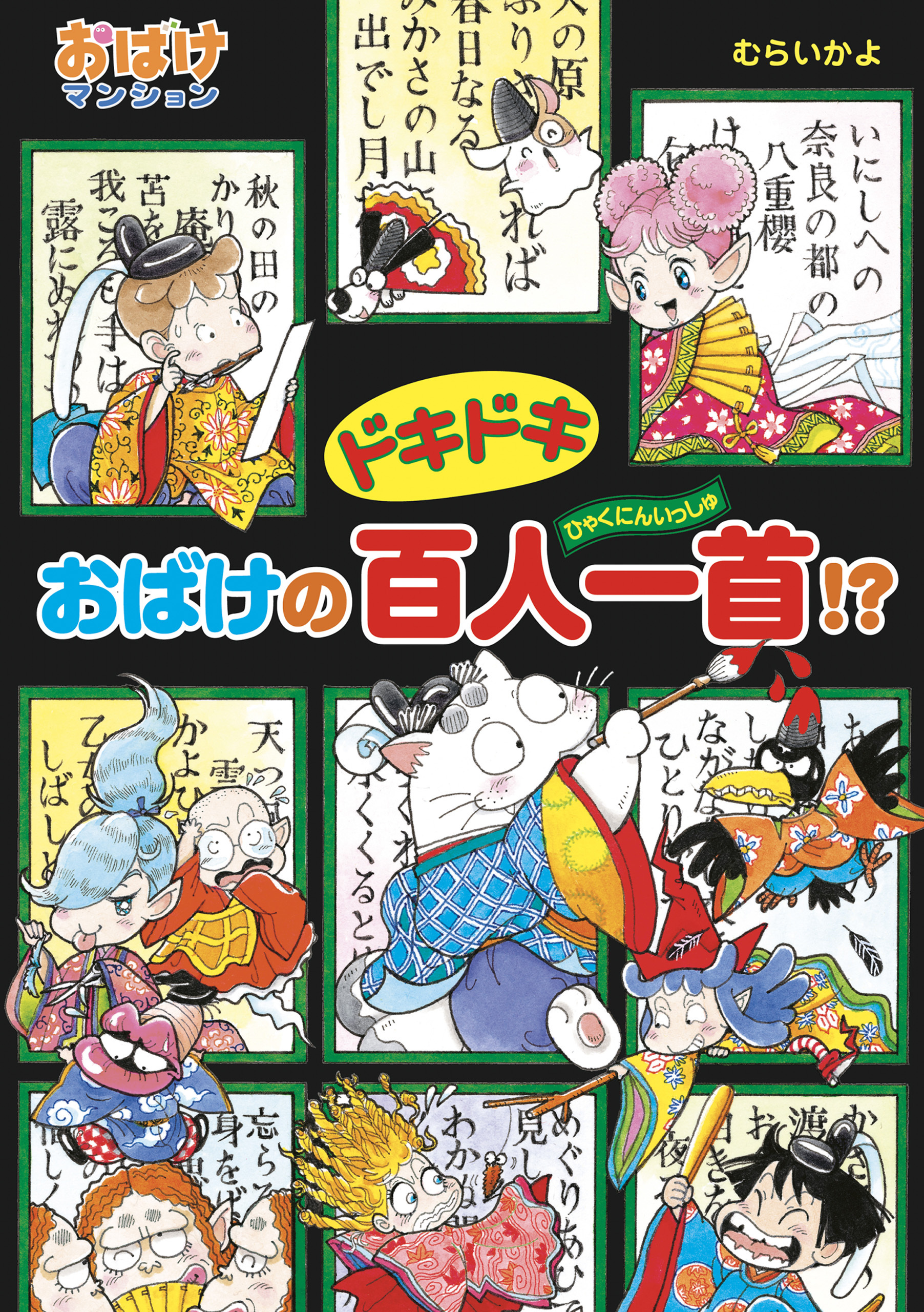 ドキドキおばけの百人一首！？