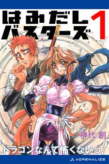 はみだしバスターズ(1) ドラゴンなんて怖くないっ!