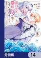 逆行先が(元)婚約者の中ってどういうことですか? 婚約破棄されたのに『体の中』で同棲することになりました【分冊版】 14