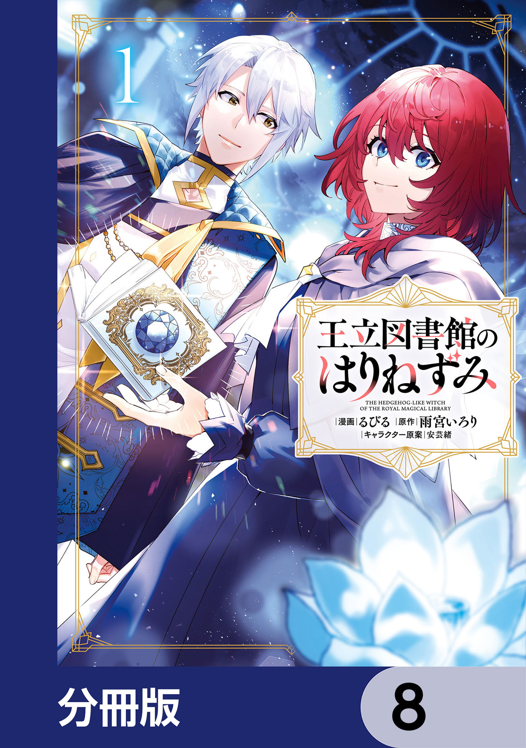 王立図書館のはりねずみ【分冊版】　8