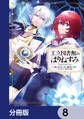王立図書館のはりねずみ【分冊版】 8