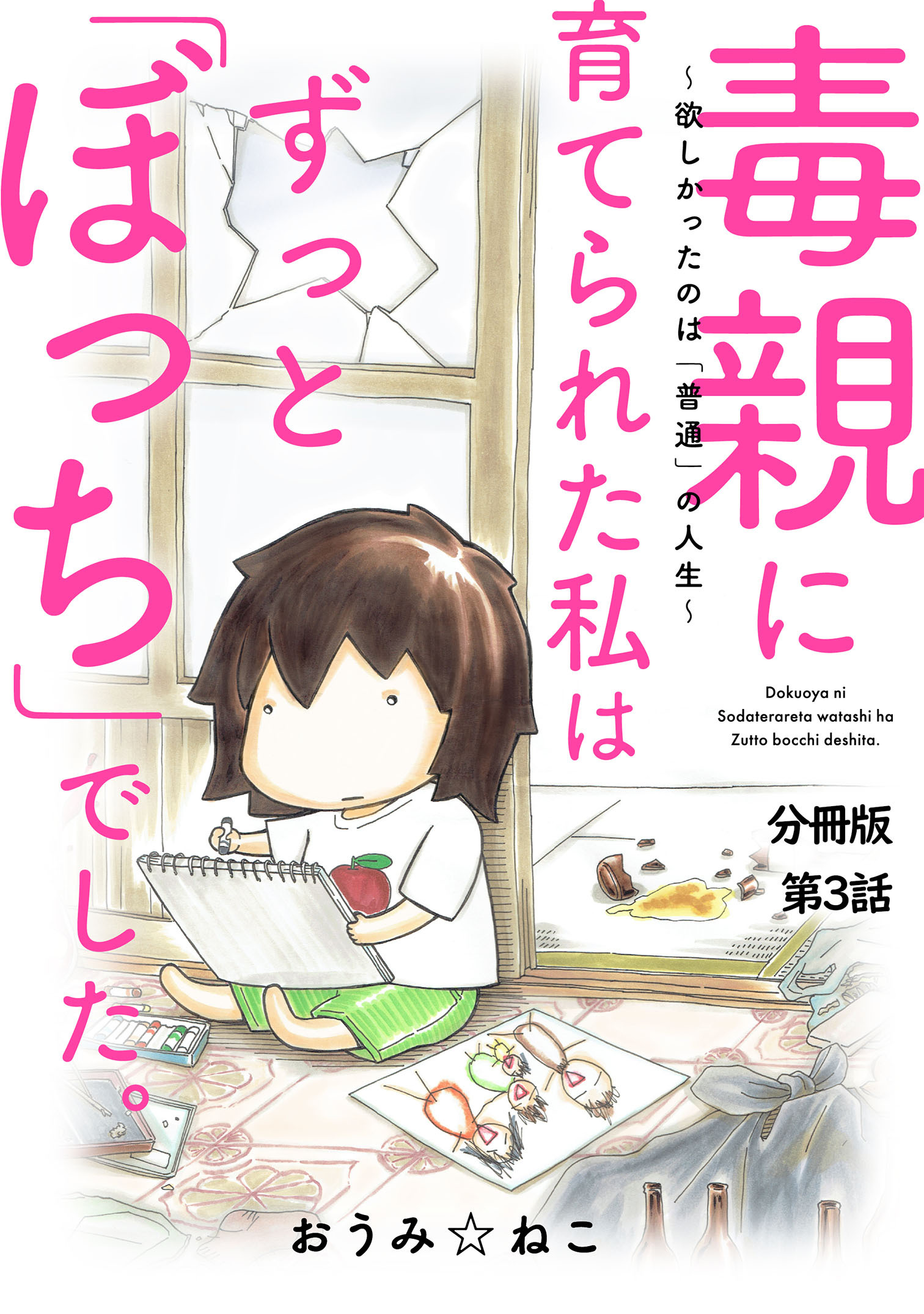 【期間限定　無料お試し版　閲覧期限2026年8月12日】毒親に育てられた私はずっと「ぼっち」でした。～欲しかったのは「普通」の人生～3