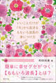 いいことだけが「今」から起きる ももいろ波長の身につけ方