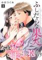 【期間限定 無料お試し版】ふしだらな果実 今夜私は、初恋の人に抱かれます【単話】 1