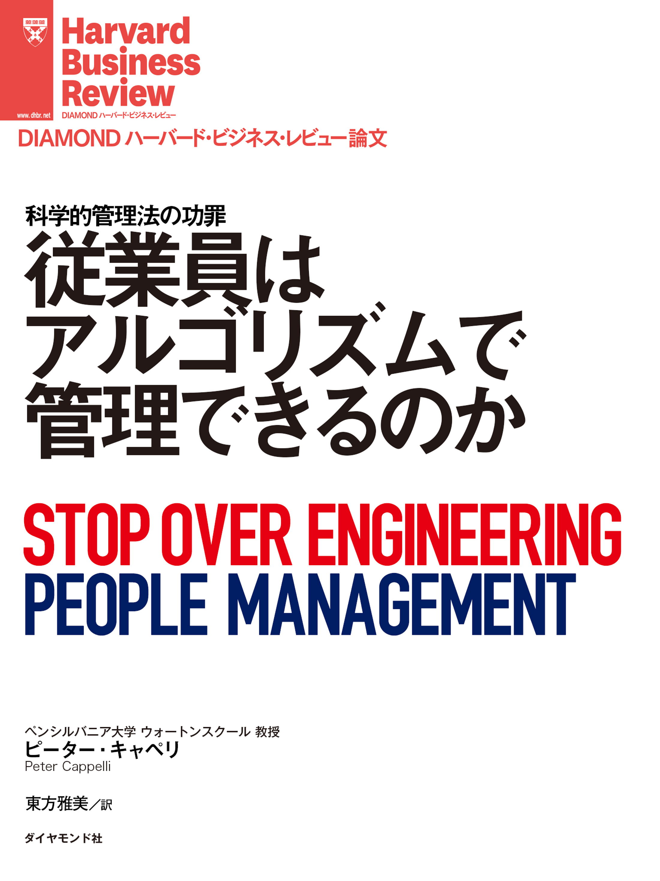 従業員はアルゴリズムで管理できるのか