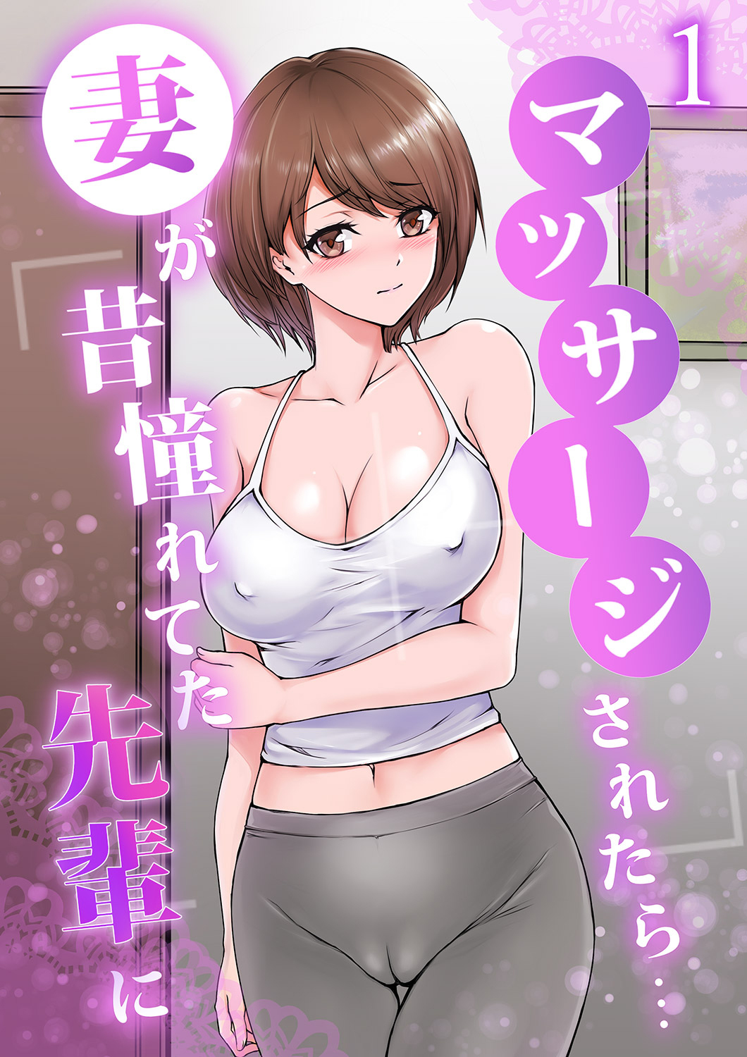 妻が昔憧れてた先輩にマッサージされたら…１