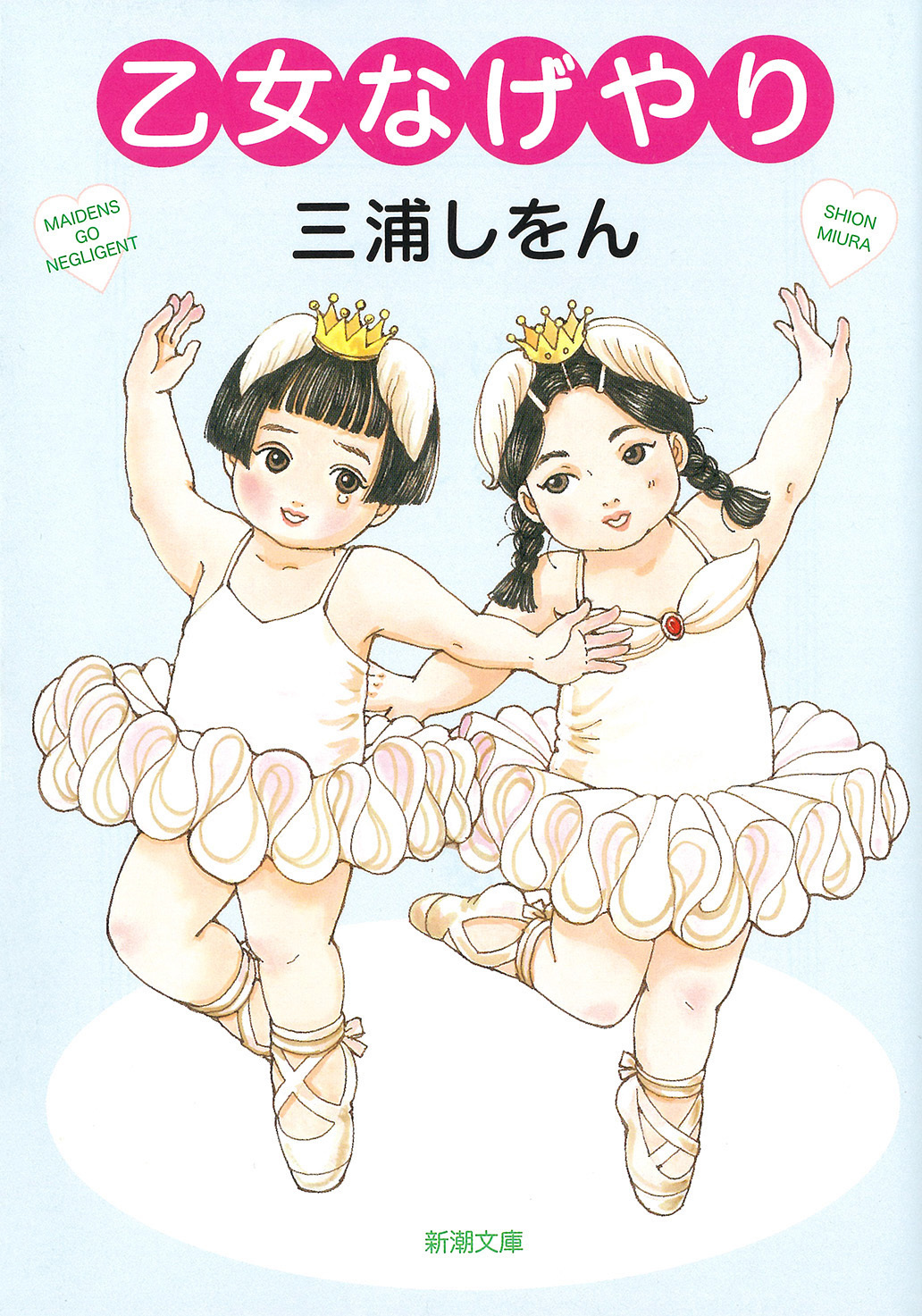 乙女なげやり（新潮文庫）