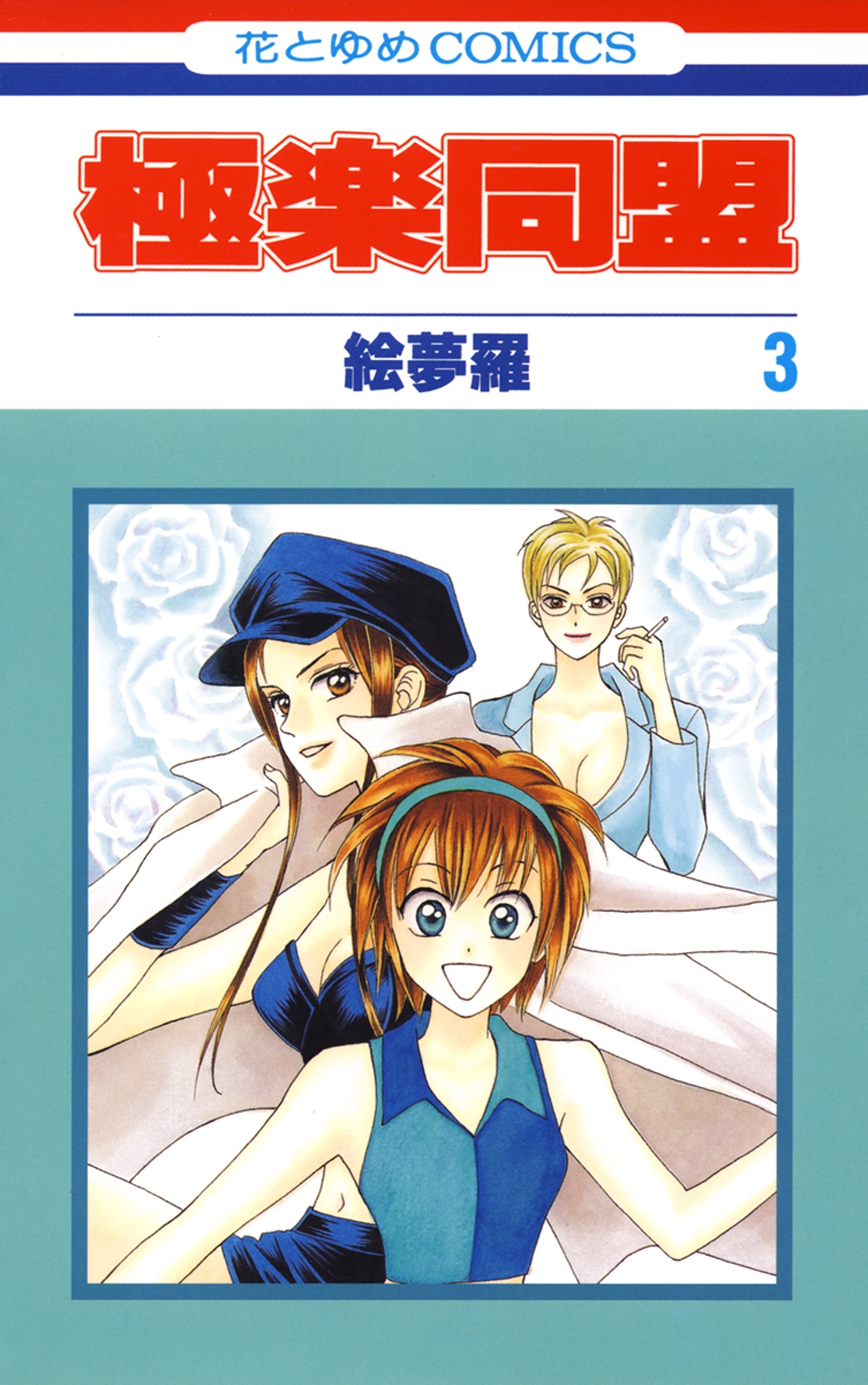 極楽同盟（３）