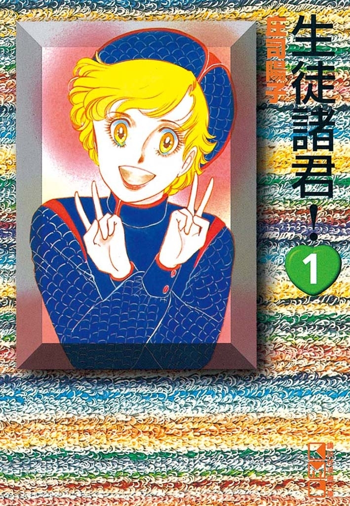 【期間限定　無料お試し版　閲覧期限2026年8月3日】生徒諸君！（１）