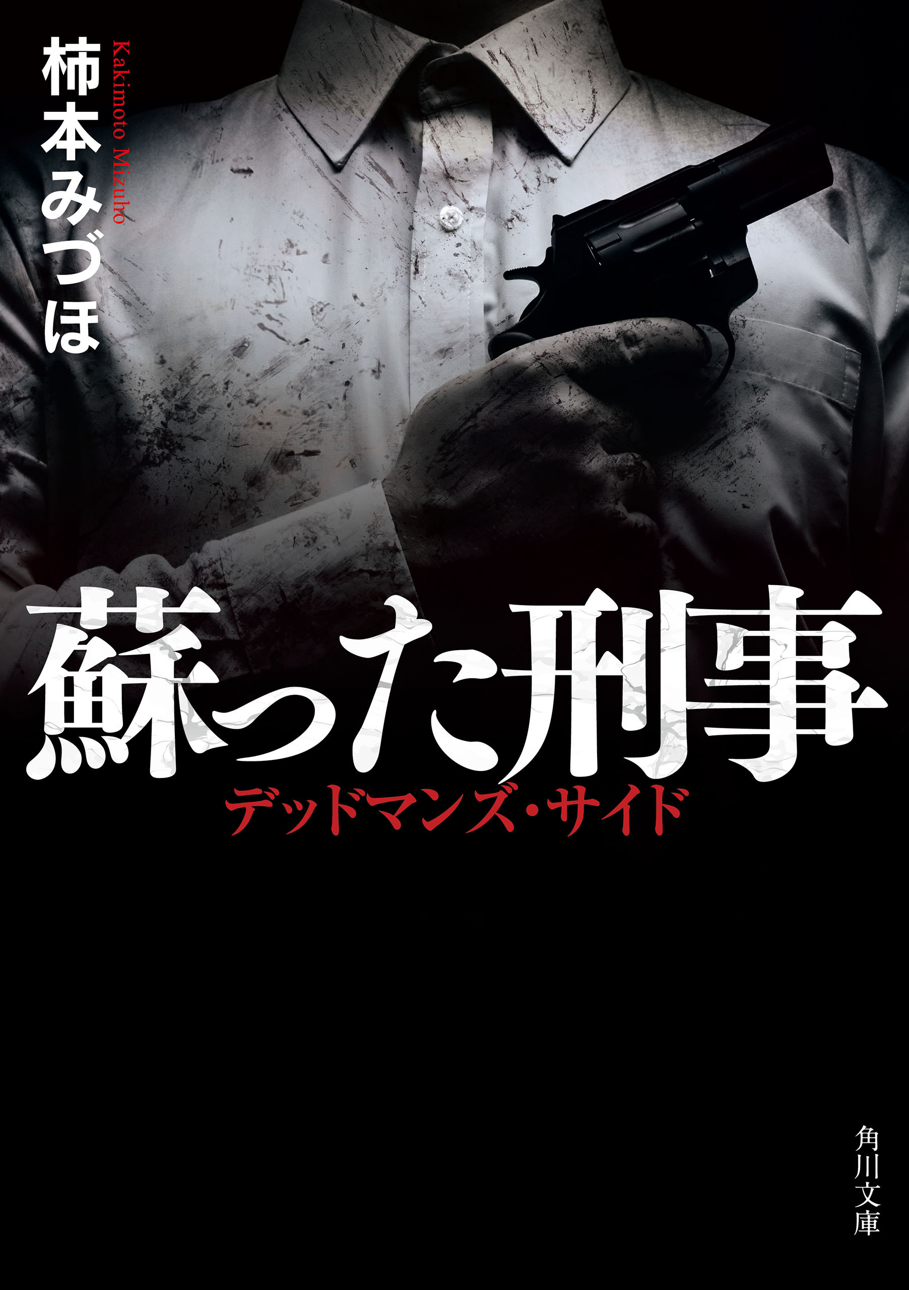 蘇った刑事　デッドマンズ・サイド