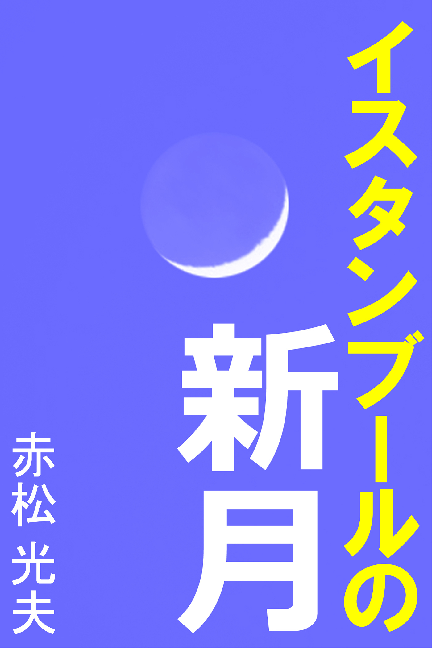 イスタンブールの新月