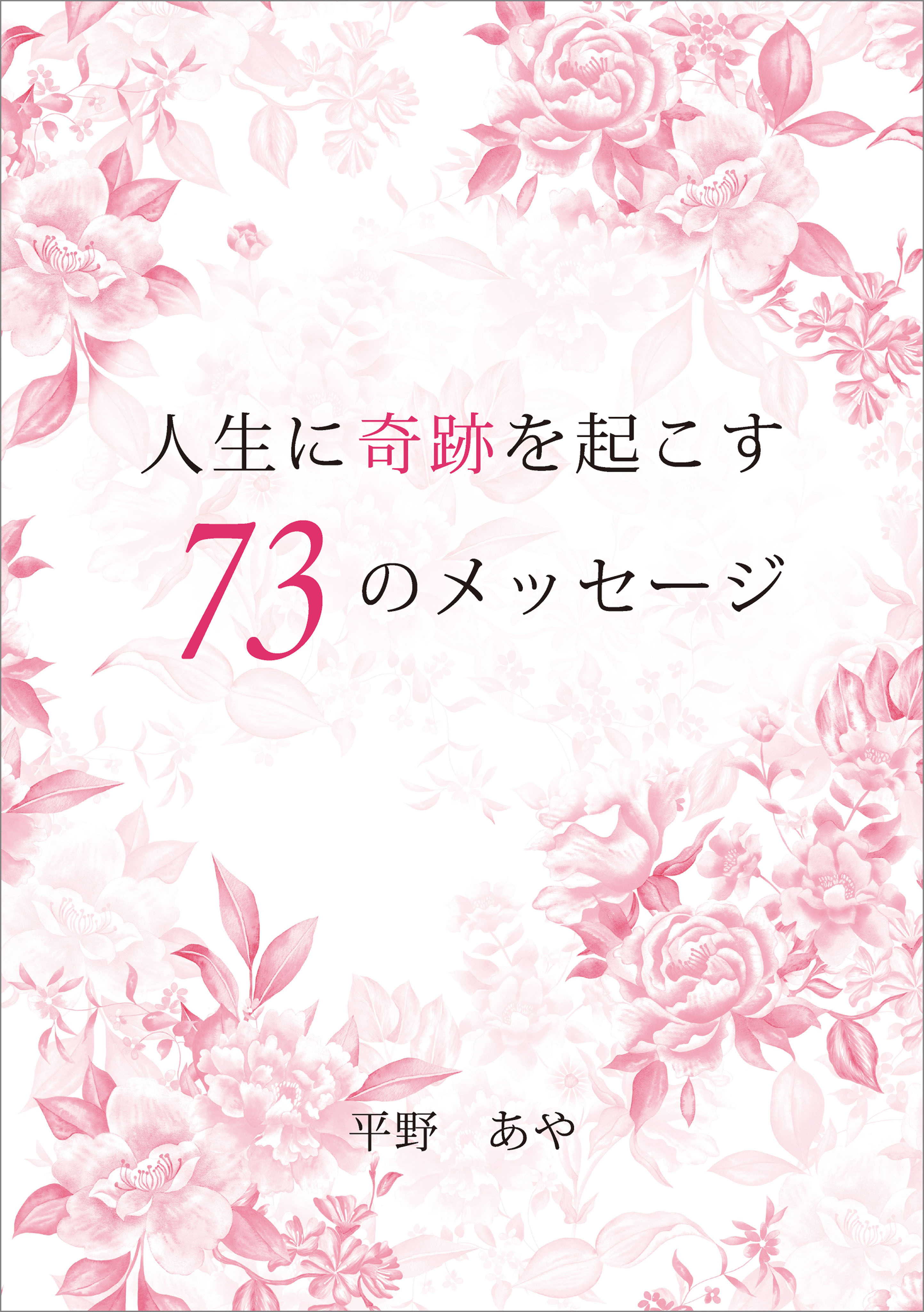 人生に奇跡を起こす73のメッセージ