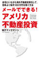 メールでできる!アメリカ不動産投資