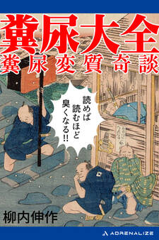 糞尿大全 糞尿変質奇談