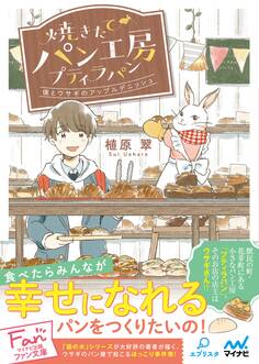 焼きたてパン工房プティラパン~僕とウサギのアップルデニッシュ~