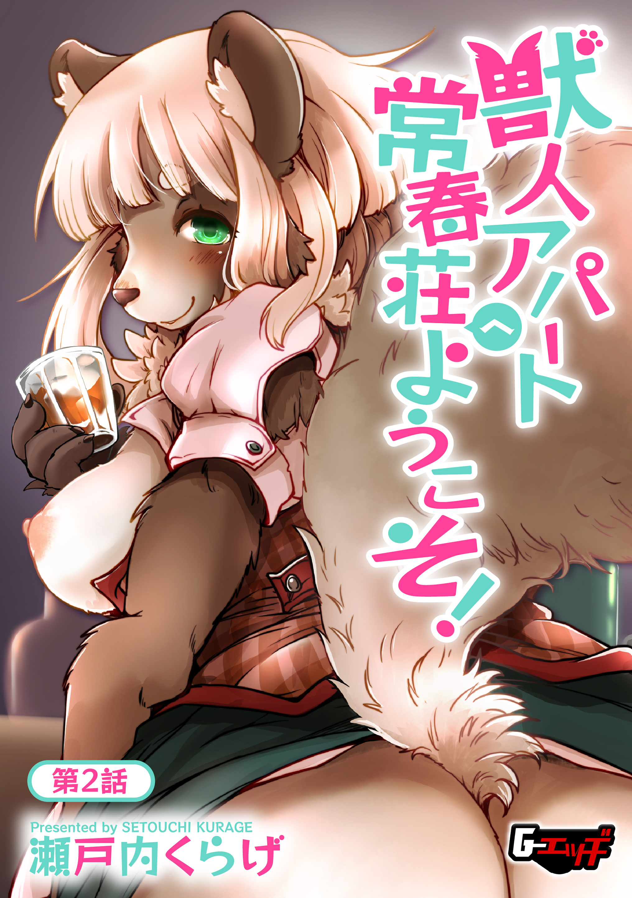 獣人アパート常春荘へようこそ！【第2話】＜デジタル修正版＞