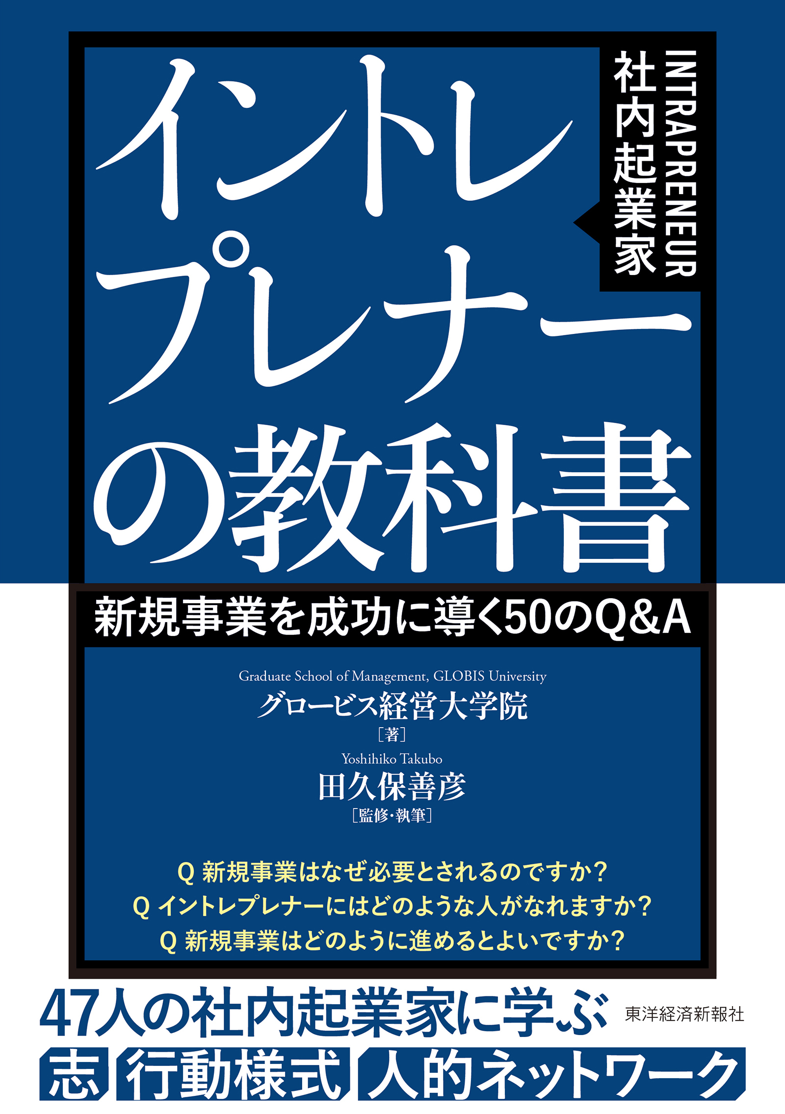 イントレプレナー（社内起業家）の教科書