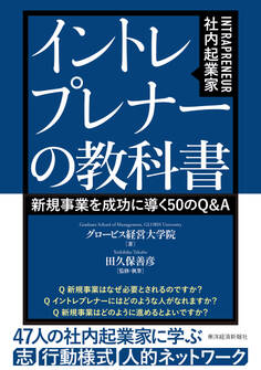 イントレプレナー(社内起業家)の教科書