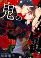 【電子版特典付】鬼の手のうち~おまえの精気はおれのもの~ 2