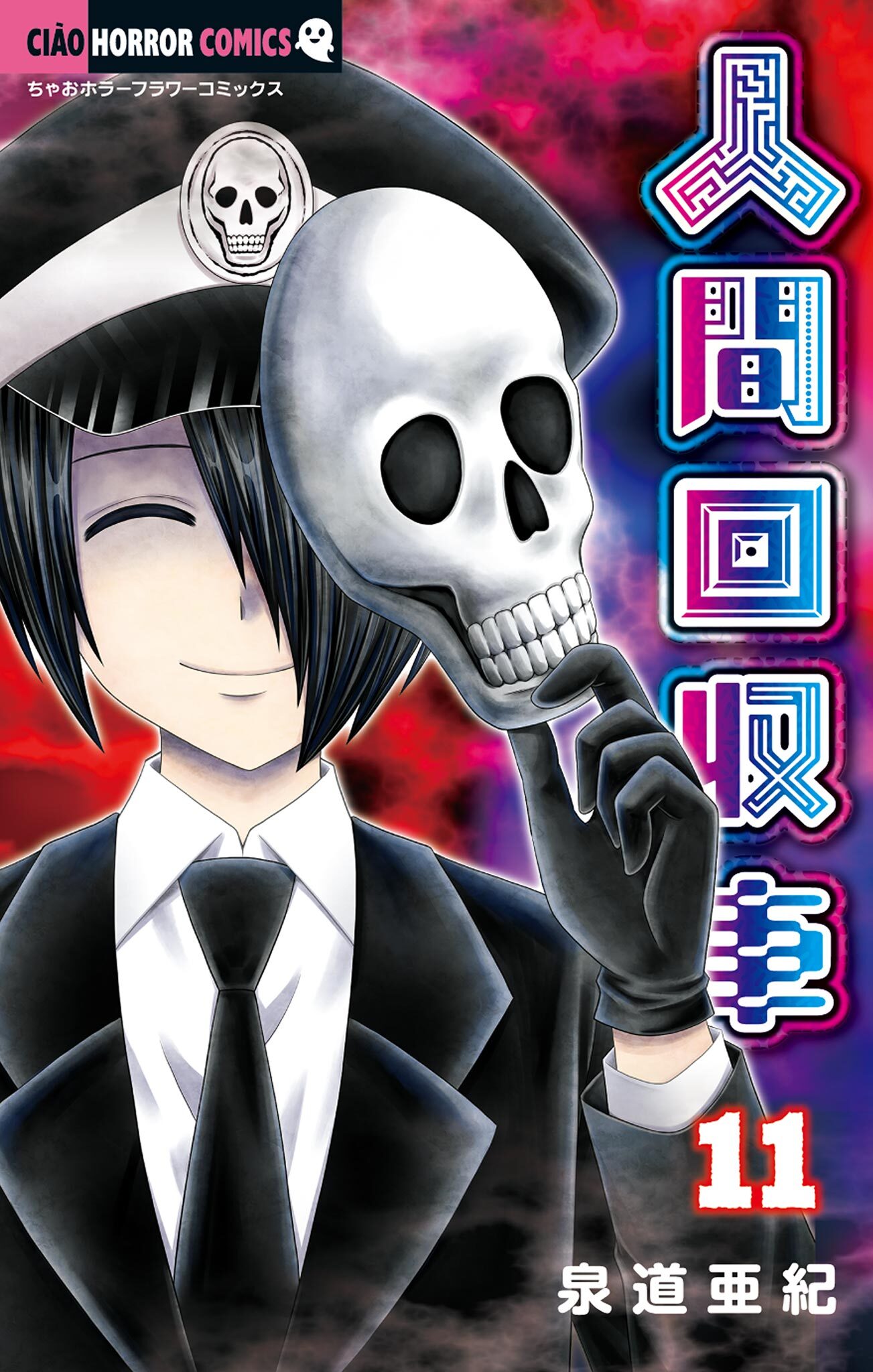 人間回収車 既刊11巻 泉道亜紀 人気マンガを毎日無料で配信中 無料 試し読みならamebaマンガ