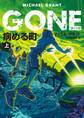 GONE ゴーン IV 病める町 上