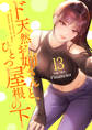 ド天然お姉さんと、ひとつ屋根の下【電子単行本版】13