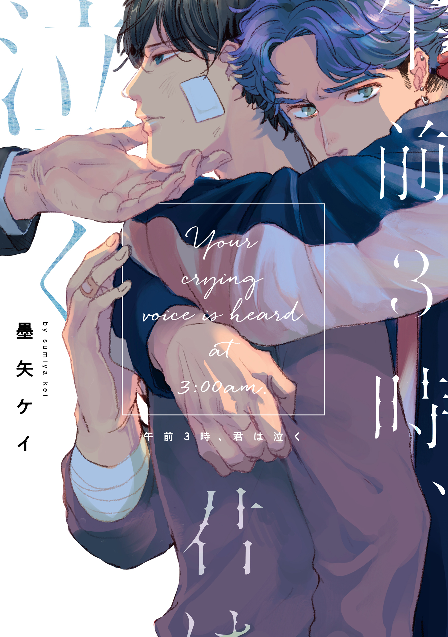 午前３時、君は泣く