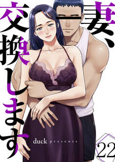 妻、交換します22