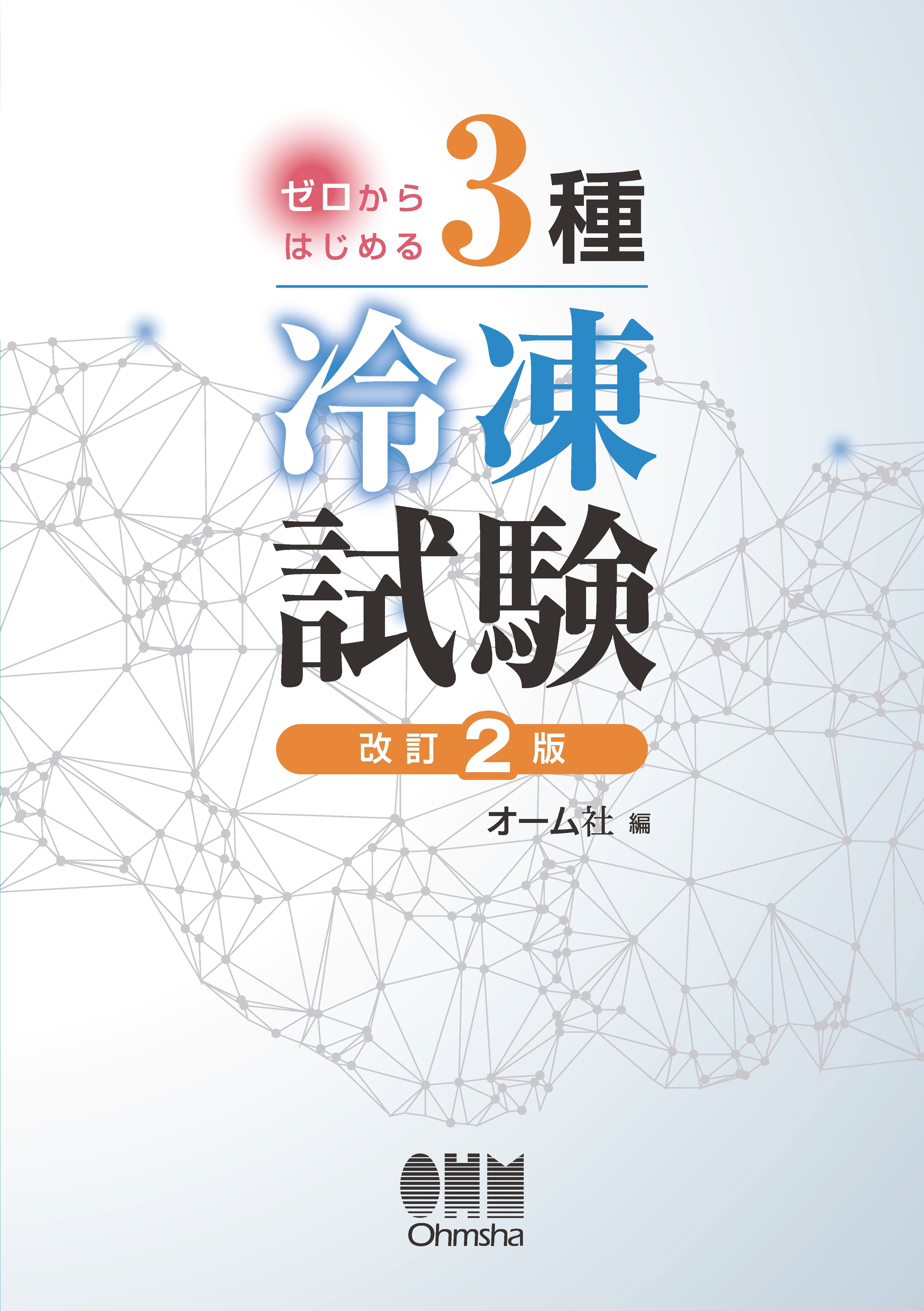 ゼロからはじめる　3種冷凍試験  改訂2版