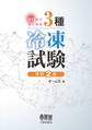 ゼロからはじめる 3種冷凍試験 改訂2版